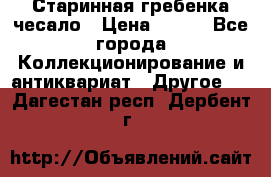 Старинная гребенка чесало › Цена ­ 350 - Все города Коллекционирование и антиквариат » Другое   . Дагестан респ.,Дербент г.